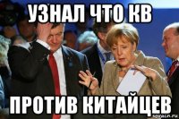 узнал что кв против китайцев