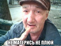  не матерись не плюй