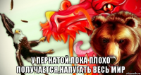  у пернатой.пока плохо получается,напугать весь мир