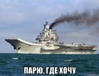  парю, где хочу