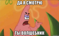 да я смотрю ты волшебник