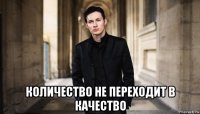  количество не переходит в качество