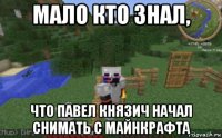 мало кто знал, что павел князич начал снимать с майнкрафта