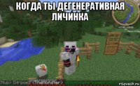 когда ты дегенеративная личинка 