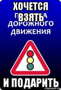 хочется взять и подарить
