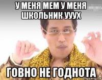 у меня мем у меня школьник ууух говно не годнота