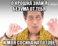 о крошка знай я безума от тебя и моя сосика на готове