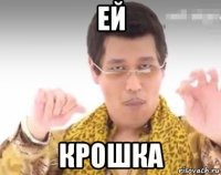ей крошка