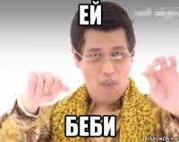 ей беби