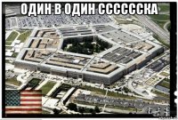 один в один сссссска 
