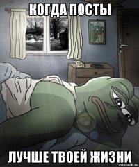 когда посты лучше твоей жизни