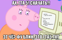 ах, гта 5! скачать!! эт чё? фу блин, это гта5.txt