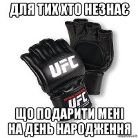 для тих хто незнає що подарити мені на день народження