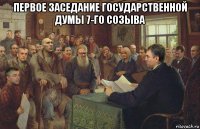 первое заседание государственной думы 7-го созыва 