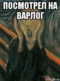посмотрел на варлог 