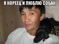 я кореец и люблю собак 