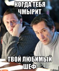 когда тебя чмырит твой любимый шеф