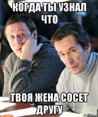 когда ты узнал что твоя жена сосет другу