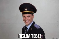  пезда тебе!