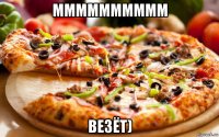 мммммммммм везёт)