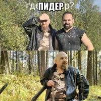 пидер 