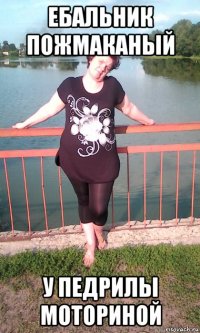 ебальник пожмаканый у педрилы моториной