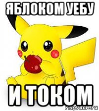 яблоком уебу и током