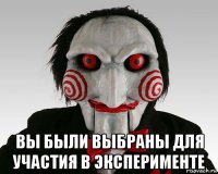  вы были выбраны для участия в эксперименте