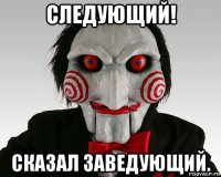 следующий! сказал заведующий.