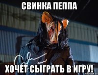 свинка пеппа хочет сыграть в игру!