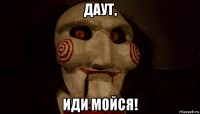 даут, иди мойся!