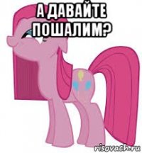 а давайте пошалим? 