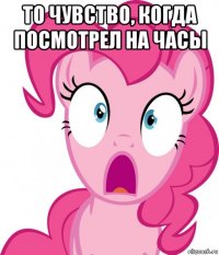 то чувство, когда посмотрел на часы 