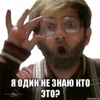  я один не знаю кто это?