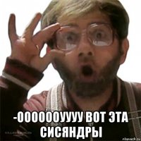  -ооооооуууу вот эта сисяндры