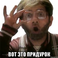  вот это придурок
