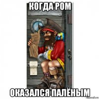 когда ром оказался палёным
