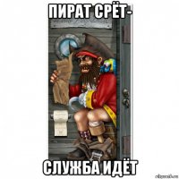 пират срёт- служба идёт