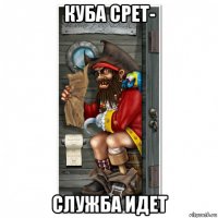 куба срет- служба идет
