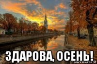  здарова, осень!
