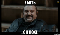 ебать он лох!