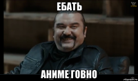 ебать аниме говно