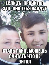 если ты прочитал это , они тебя найдут и .. ставь лайк , можешь считать что не читал