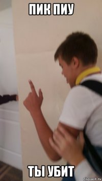 пик пиу ты убит