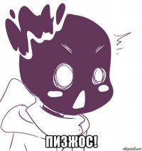  пизжос!