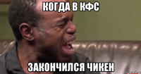 когда в кфс закончился чикен