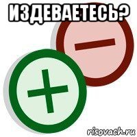 издеваетесь? 