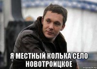  я местный колька село новотроицкое