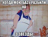 когда мою базу разбили на 3 звезды