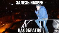 залезь нахрен нах обратно